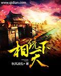 《相统天下》