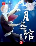 《月葬馆》