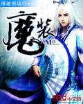 《魔装》