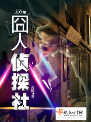 《囧人侦探社》