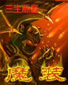 《魔装》
