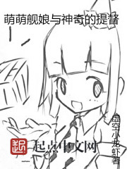 《萌萌舰娘与神奇的提督》