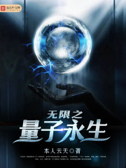 《无限之量子永生》