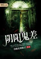 《阴阳鬼差》