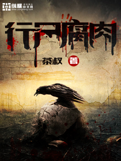 《行尸腐肉》