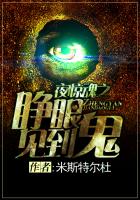 《夜惊魂之睁眼见到鬼》