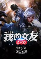 《我的女友是女妖》