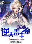 《重生之逆天毒千金》