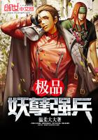 《极品妖孽强兵》
