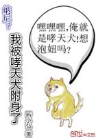 《我被哮天犬附身了》