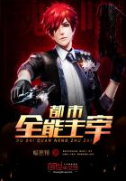 《都市全能主宰》