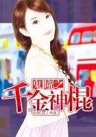 《鬼瞳之千金神棍》