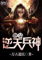 《绝品逆天兵神》