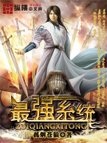《最强系统》