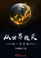 《从世界毁灭前一天开始》