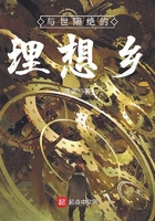 《与世隔绝的理想乡》