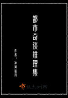 《都市奇谈推理集》