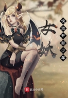 《女妖快放开那少年》