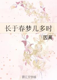 《长于春梦几多时》