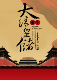 《重生大清皇储》