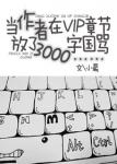 《当作者在VIP章节放了3000字国骂……》
