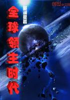 《全球领主时代》