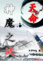 《天命神魔之战》