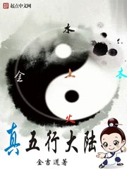 《真五行大陆》