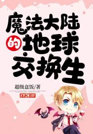 《魔法大陆的地球交换生》