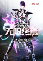 《无限终焉》