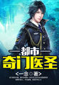 《都市奇门医圣》