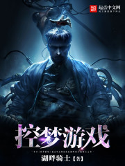 《控梦游戏》