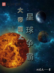 《大帝国之星球争霸》