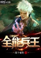 《绝品全能兵王》