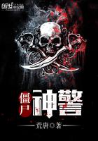 《僵尸神警》