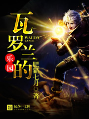 《瓦罗兰的乐园》