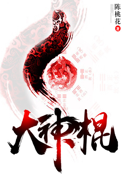 《大神棍》