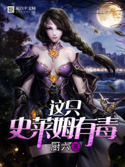 《这只史莱姆有毒》