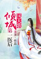 《凤天歌，倾城第一医后》