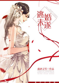《逃婚未遂》
