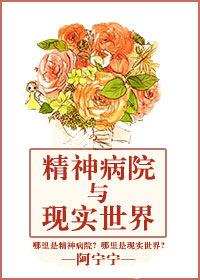 《精神病院与现实世界》