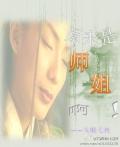 《原来是师姐啊！》