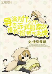 《导演为什么不告诉我那家伙擅长扮猪吃老虎》