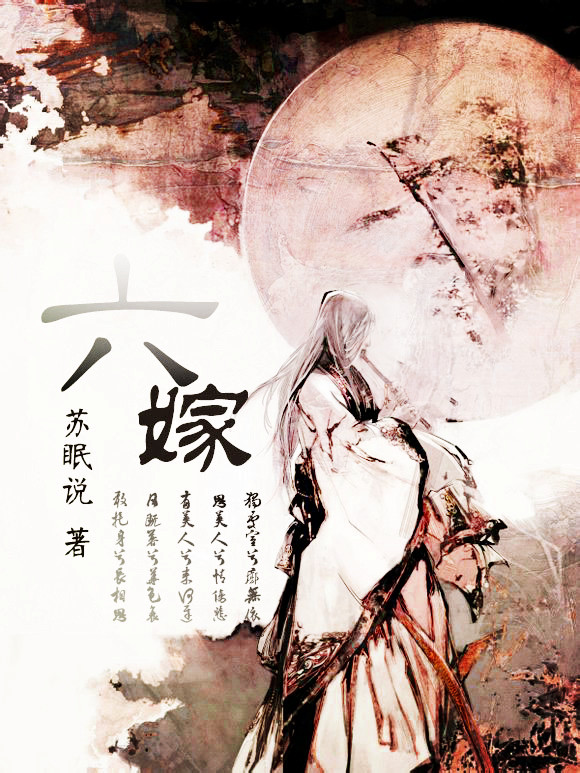 《六嫁》