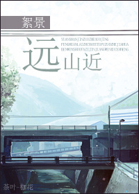 《远山近》