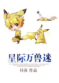 《星际万兽迷》