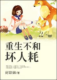 《重生不和坏人耗》