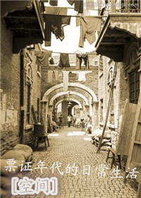 《[空间]票证年代的日常生活》