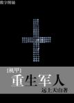 《[机甲]重生军人》
