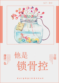 《他是锁骨控》